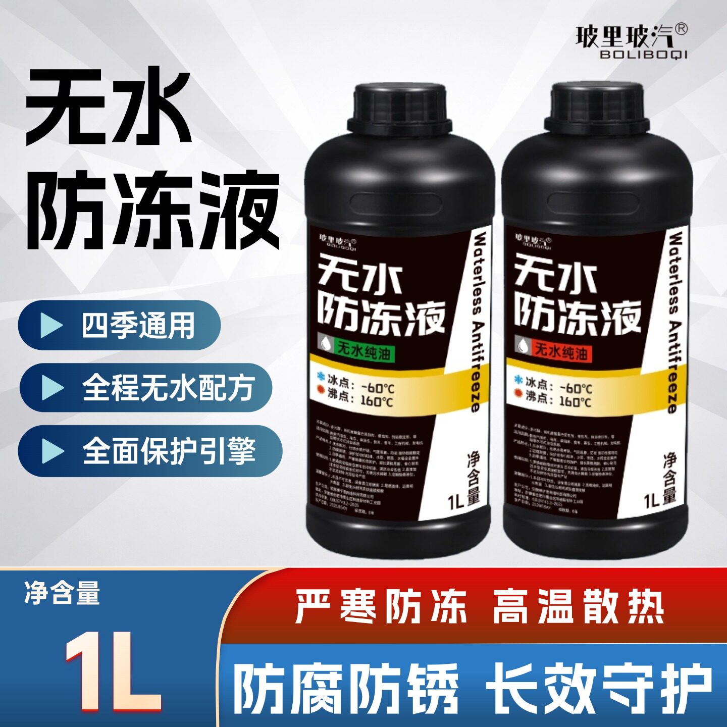 玻里玻汽无水防冻液防冻防高温图片