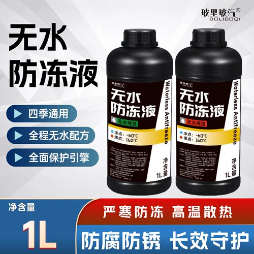 玻里玻汽无水防冻液防冻防高温
