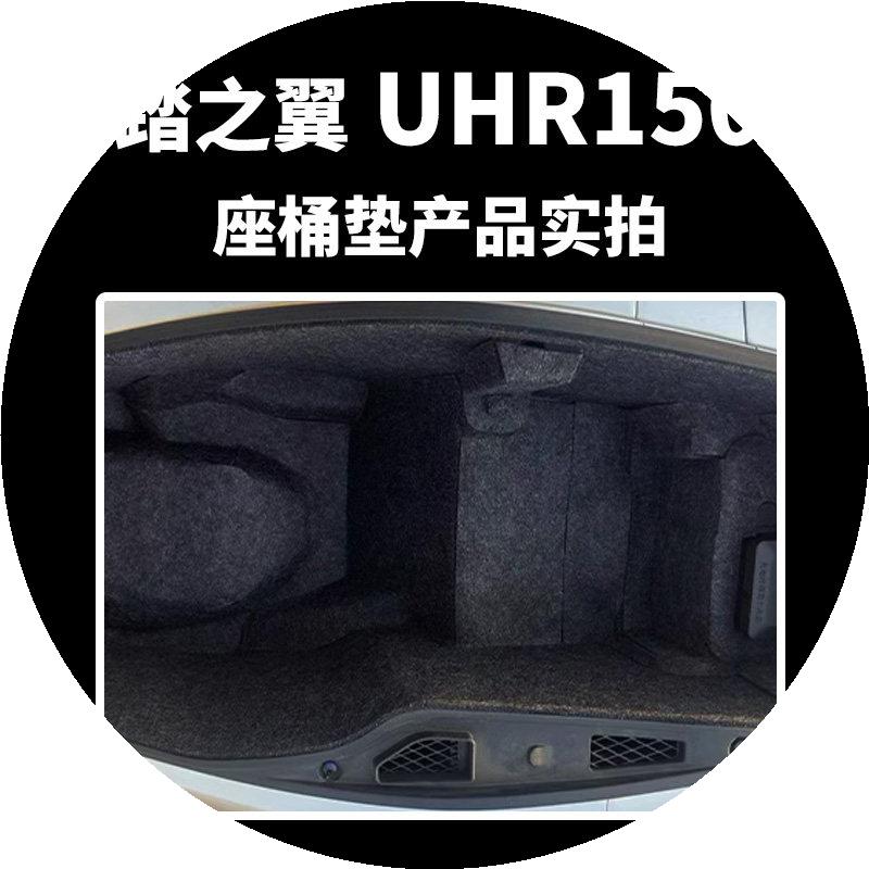 适用于豪爵 UHR150摩托车专用垫座桶内衬保护贴垫置物箱配件改装图片
