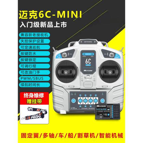 迈克Mc6Cmini飞机模型遥控6通道接收固定翼汽车和船舶模型多轴多