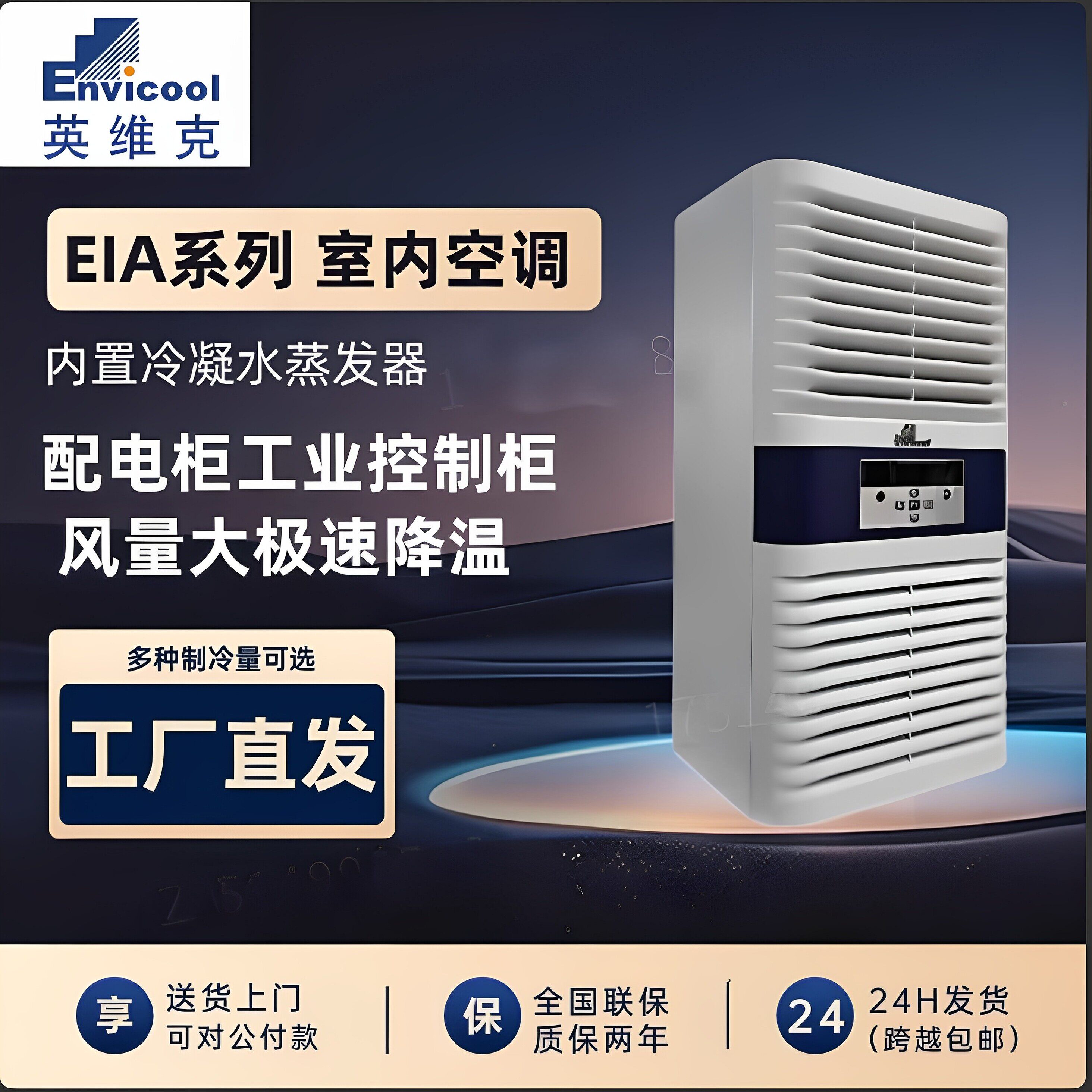 英维克室内机柜空调EIA10CPNC1C工业设备控制柜无冷凝水室内系列