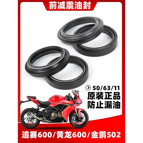追赛600黄龙600BJ600 金鹏TRK502前避震油封防尘圈前叉油封减震油