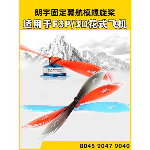 朗宇EOLO固定翼航模螺旋桨8045 9040 9047适用于F3P3D室内外花飞