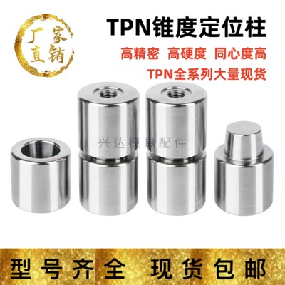 高精密定位柱TPN锥度定位销盘起龙记标准精定位圆形模具精定位柱