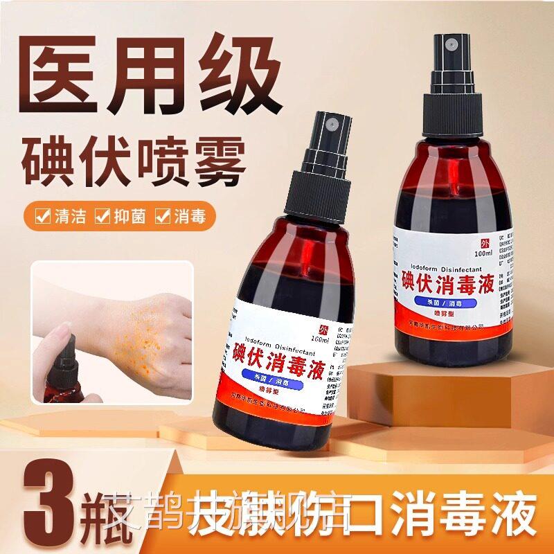 100ml 碘伏消毒液医用典伏水喷雾喷剂宠物碘酒口皮肤伤杀菌宠物艾