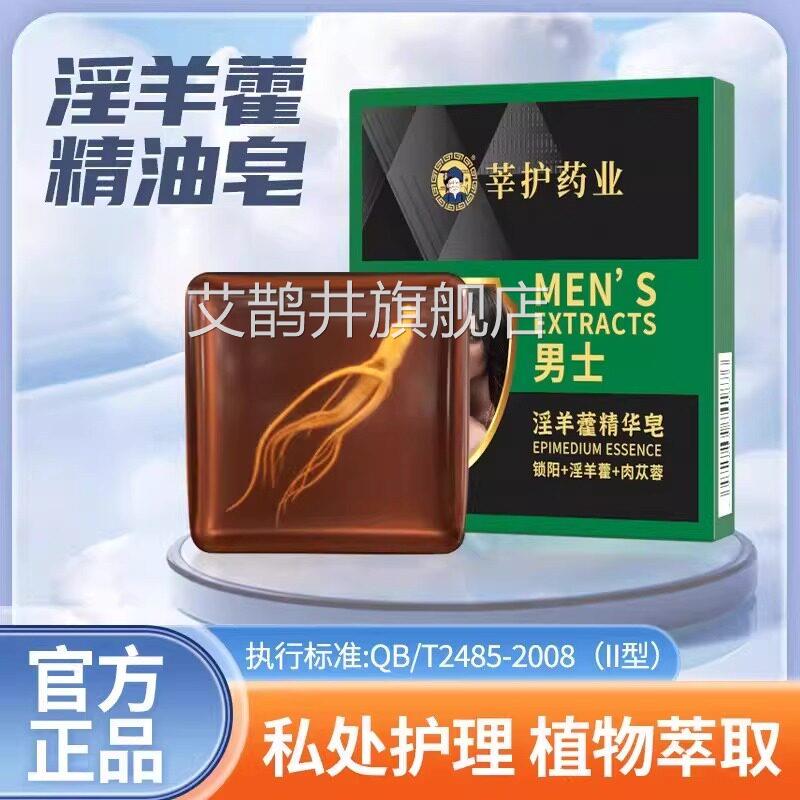 淫羊护藿男士专香皂牡蛎锁阳持久留香私处洗草本男士专用艾鹊井旗