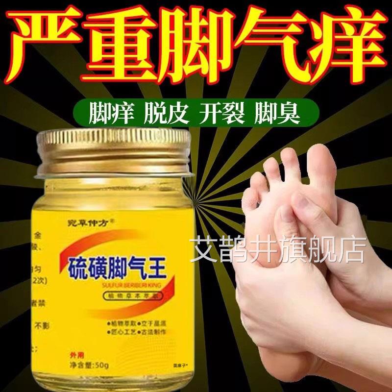硫磺脚气王止痒泡脚去真菌臭脚出汗除真去菌脱皮烂脚丫抑菌软膏艾