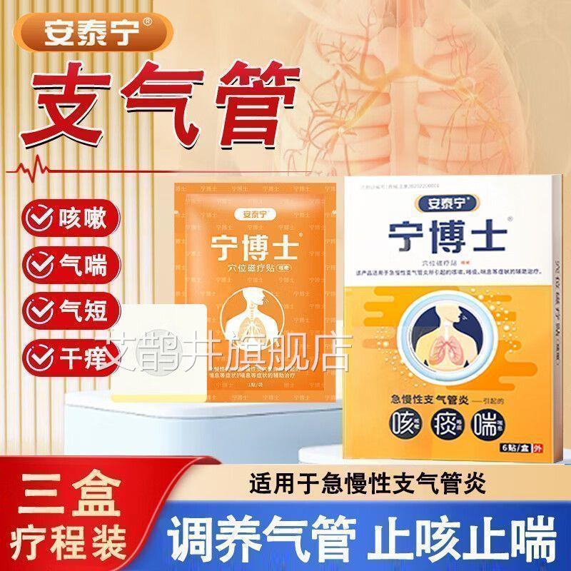 安泰宁宁博士穴位磁疗贴适用于急性支气管炎引起咳嗽咯痰喘息慢h