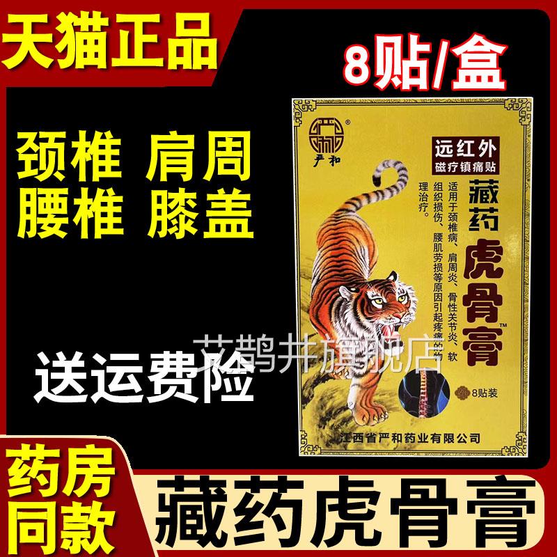 严和藏药虎骨膏贴颈椎病肩周炎骨性关节炎腰肌劳损疼痛贴物理膏艾