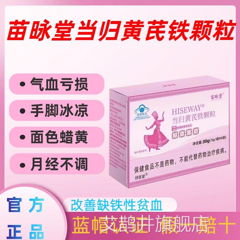 苗昹堂迟当归黄芪铁颗粒调理经期不准推发黑气血亏虚官方正品lm艾