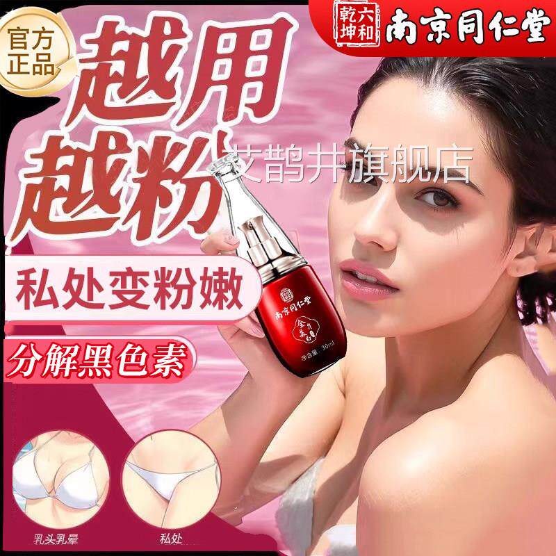 同南京仁堂女性专用私密褪黑素私处粉嫩正品乳头腋下屁股去黑er艾