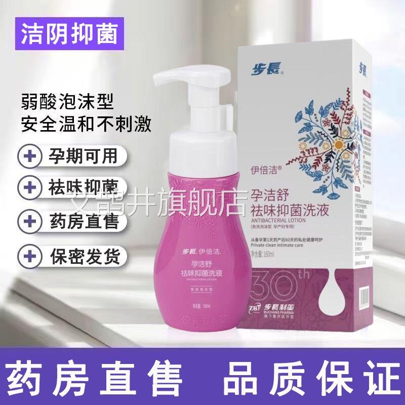 步长洁伊倍洁孕舒祛味抑菌洗液泡沫型产妇孕期女私处洗液正品mf艾