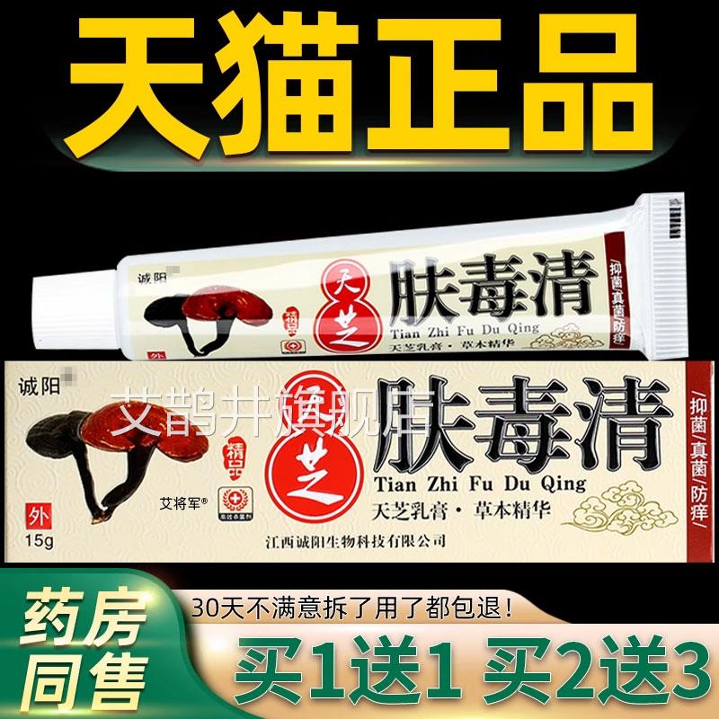 【正品1送1】诚阳天芝毒清软膏天芝抑肤菌乳膏肤毒清官方旗舰店艾