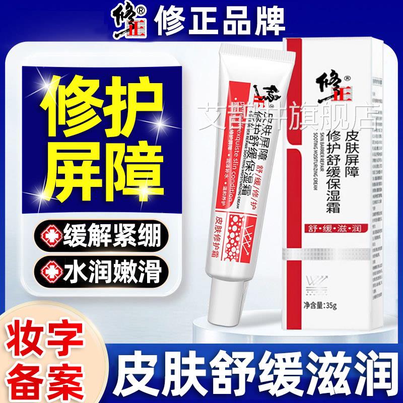 皮肤屏障修护霜敏感肌脸部泛舒缓肌肤除去红血丝增红厚角质层正品
