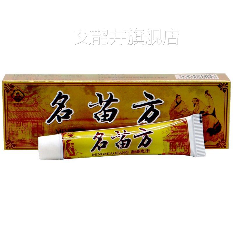 铭苗坊名苗方抑菌乳膏15g 外名苗方皮肤用抑菌乳膏软膏艾鹊井旗舰