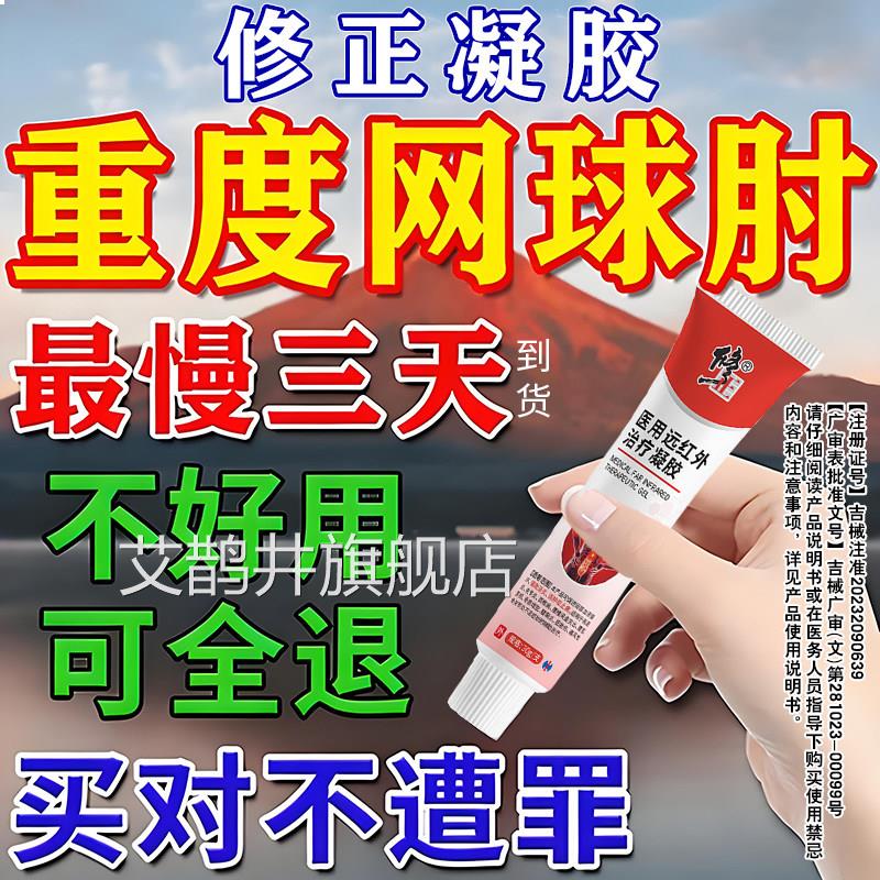 修正网肘膏网球球肘专用膏药贴手肘损伤肘关节疼痛远红外治疗凝胶