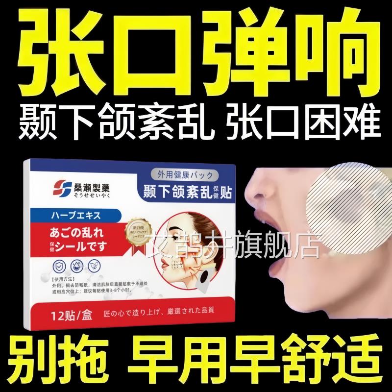 颞下颌关节乱颞颌关节贴综合征张口受限热敷大小脸紊膏药贴艾鹊井