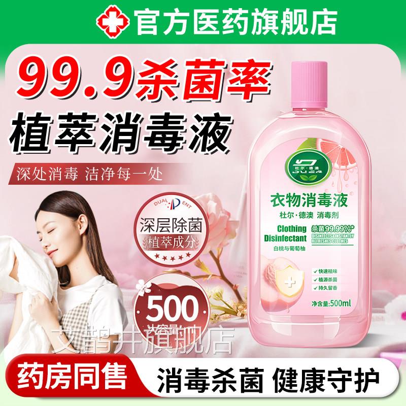 衣服衣物香氛消毒液温和童家居儿洗衣消杀除菌水白桃与葡萄柚香氛