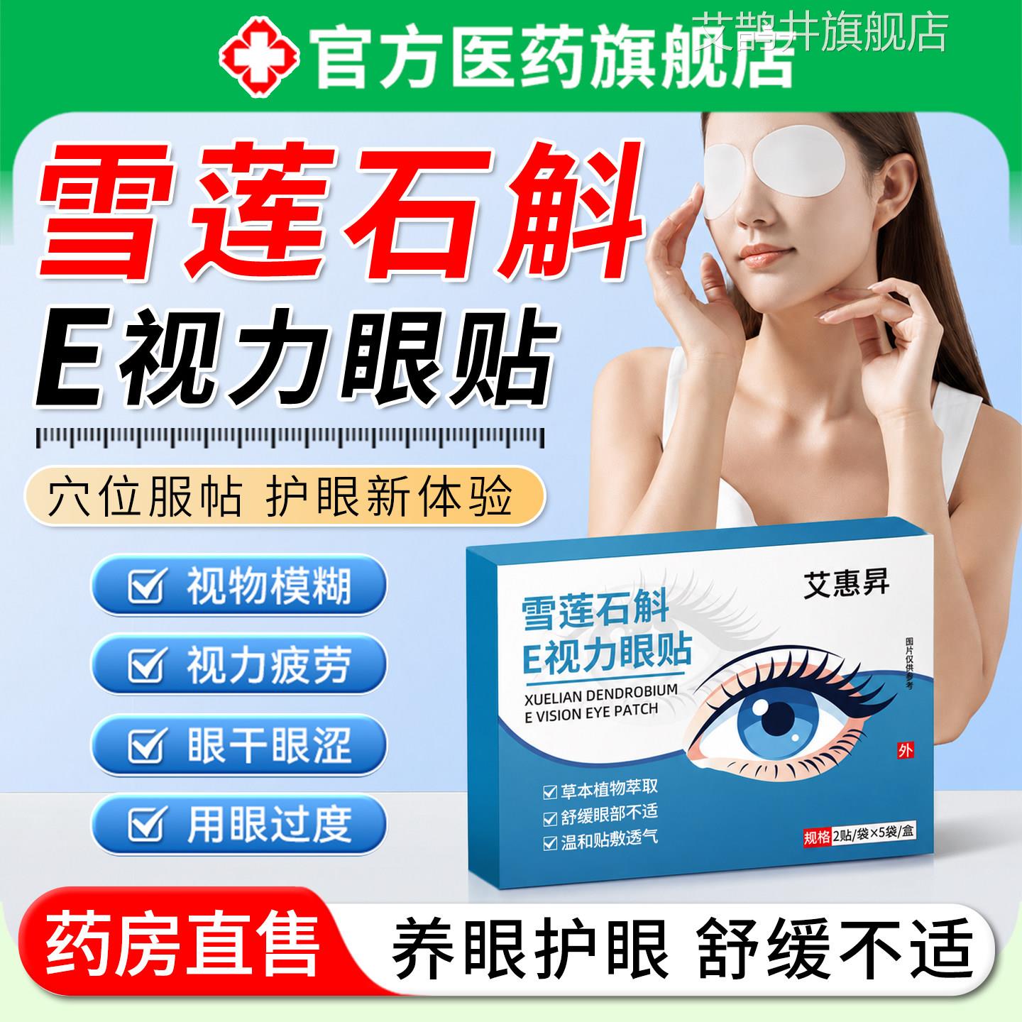 解雪莲石斛e视力眼贴缓眼疲劳干涩视力模糊敷眼青少年神器正品治