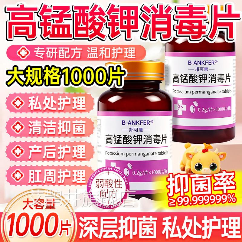 医用高锰酸钾片消毒坐浴疮妇科专用外用私处杀菌高纯度高女猛酸钾