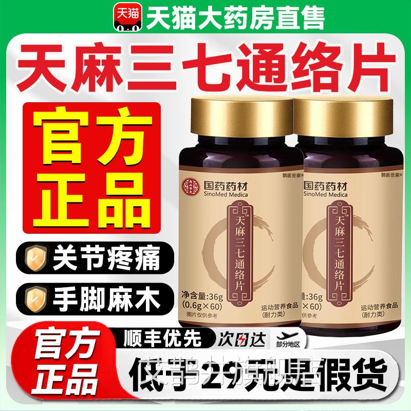 天麻三七通络片官方旗舰店正国药品药材当归通络丸杜仲平卧菊9LL