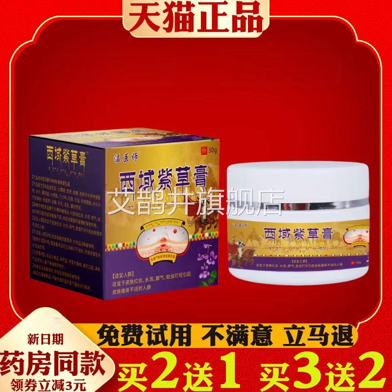 温医师西域紫外草膏抑菌膏皮肤用抑菌止痒乳膏艾鹊井旗舰店