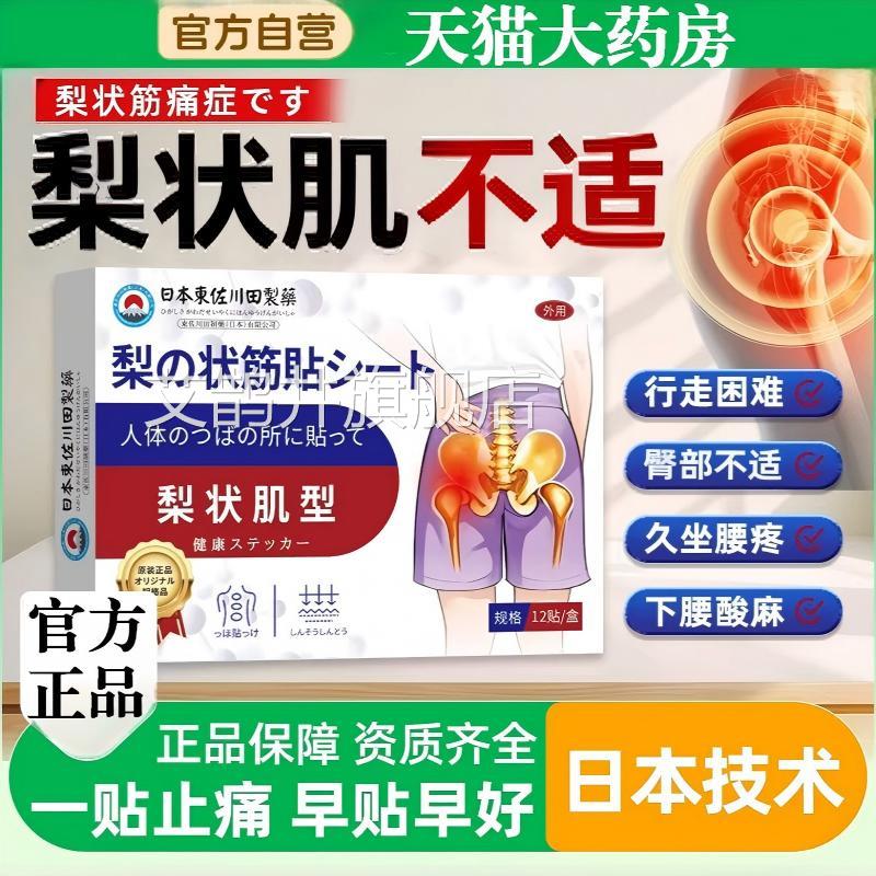 日本梨状肌综合症膏贴腰疼腿麻屁股尾椎经骨疼腰椎压迫坐骨神正品