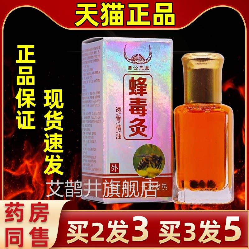 苗公三宝蜂毒灸透活骨精油12ML关节肩周腰椎腰腿疼痛发热液按摩络