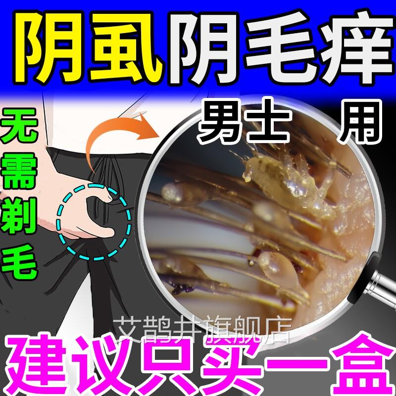 男用士私处阴虱药虫卵双杀一扫光官方正品旗舰店复方百部酊喷剂艾