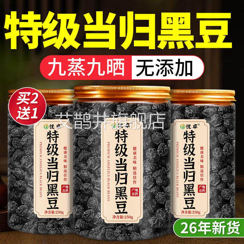 特级当九归黑豆即食补气养血脱发脸黄九蒸晒官方旗舰店当月新货艾
