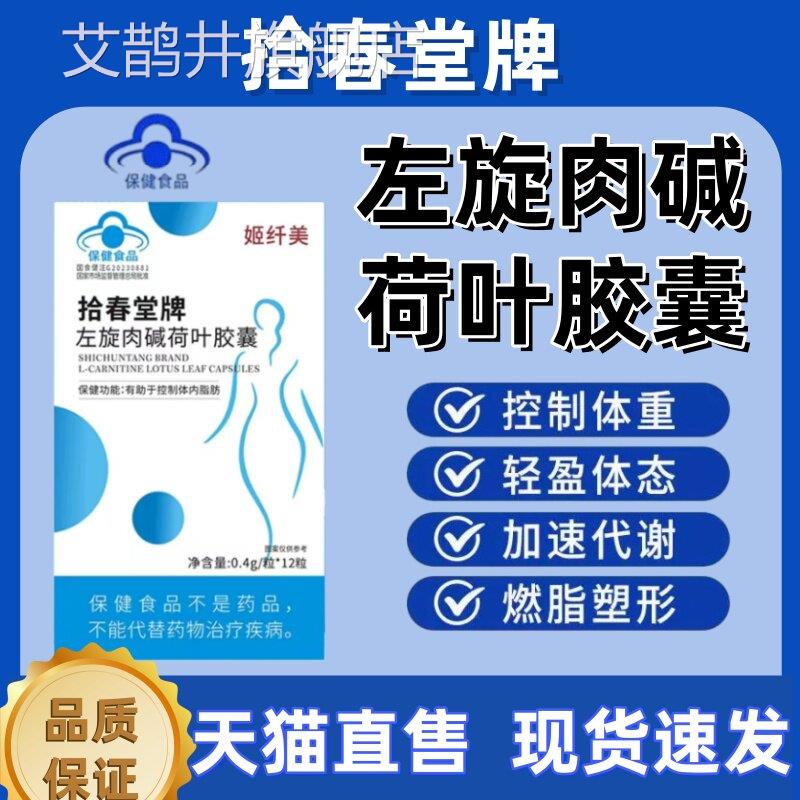 姬纤美拾春堂牌左旋肉碱叶胶囊体重燃脂重塑性蓝帽认荷证正品lm艾