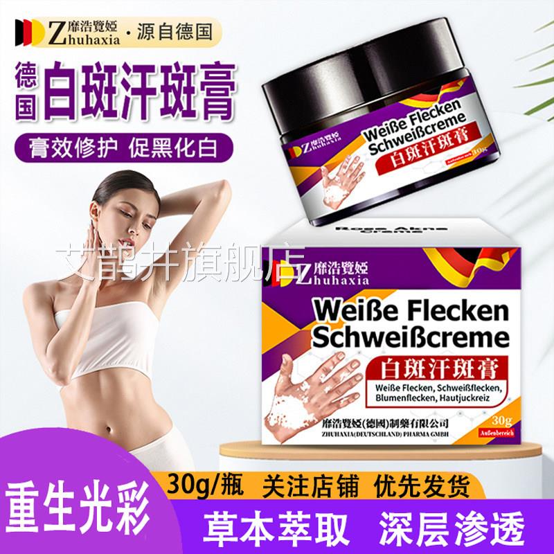 德国靡浩览娅痒白斑汗斑膏皮肤斑点汗斑花斑皮肤瘙敏感发红修复膏