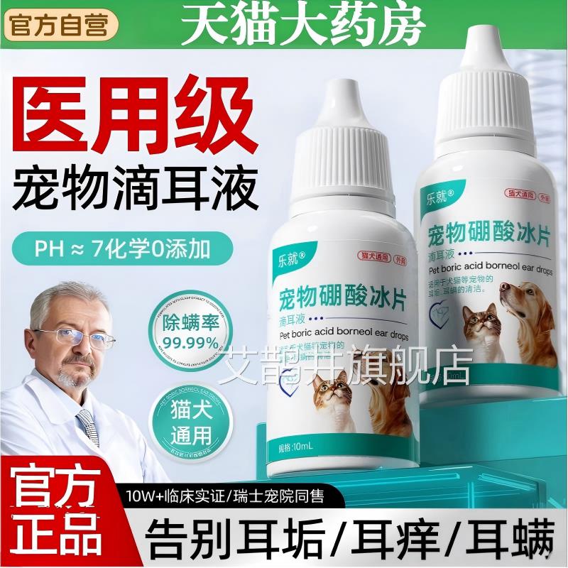 硼酸冰片滴耳液猫咪狗用狗宠物除耳螨马拉色菌专洗耳液官方旗舰店