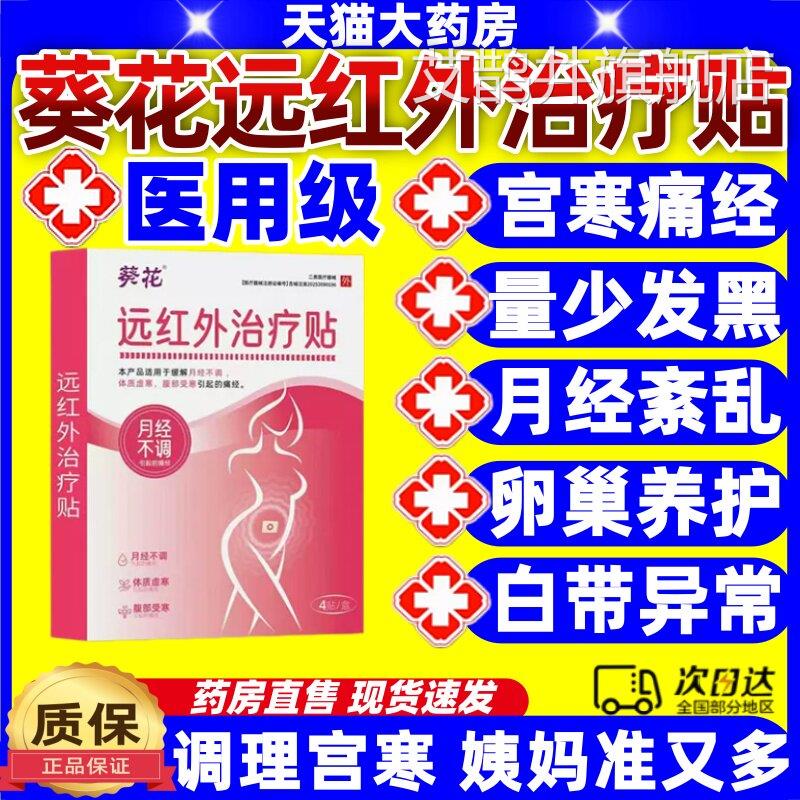 葵花痛经远红治疗贴热敷月经不调量少暖宫调经女旗外舰店正品jj艾