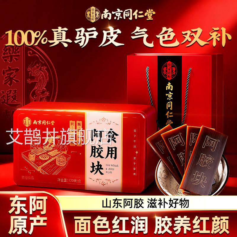 南京同仁堂东阿店县生产阿胶块正宗驴皮熬制非补气血官方旗舰正品