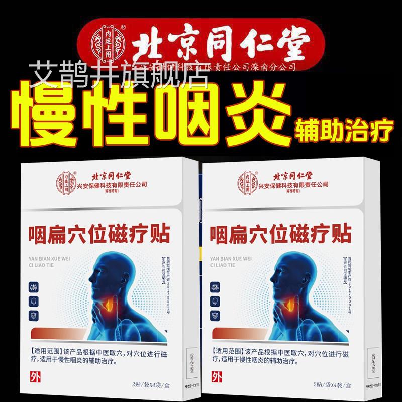 北同仁堂咽炎咽扁穴京位磁疗贴咽喉健康贴 嗓子不舒服旗舰店kf艾