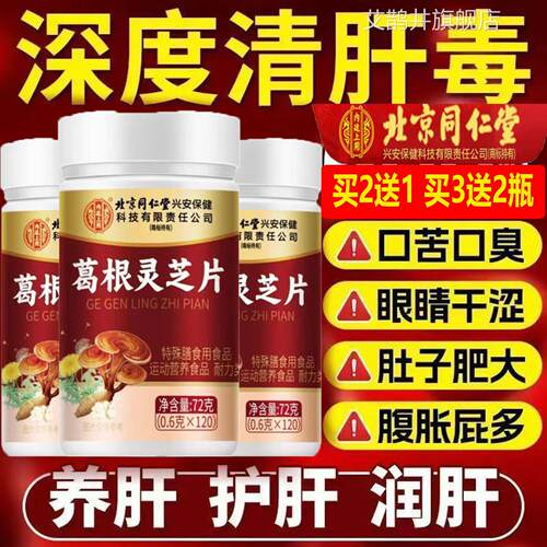 北京同仁根灵芝片保护熬夜肝火去养护改善熬夜伤葛肝口干口苦官方