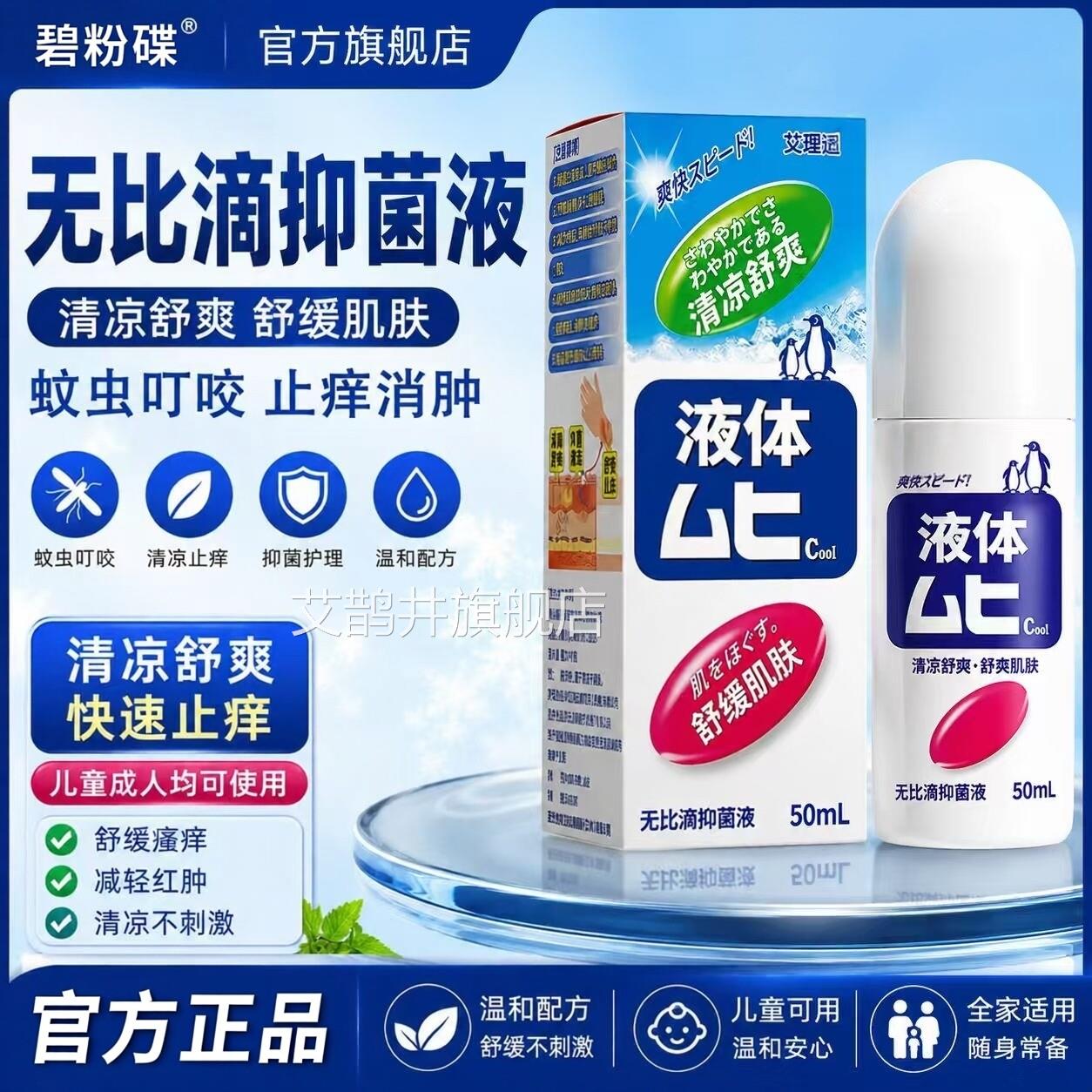 无比滴驱蚊液蚊子蚊虫叮消咬止痒红肿儿童宝宝成人清凉止痒膏艾鹊