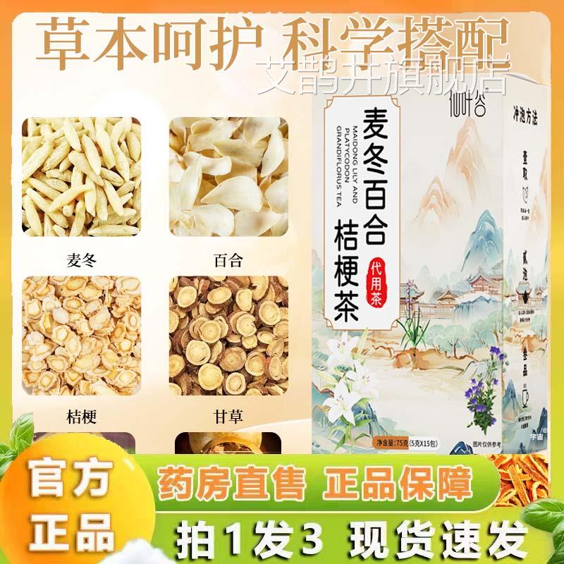 仙叶谷麦冬百合桔梗茶方旗舰店直播同款药房直售真材实料官1lb艾