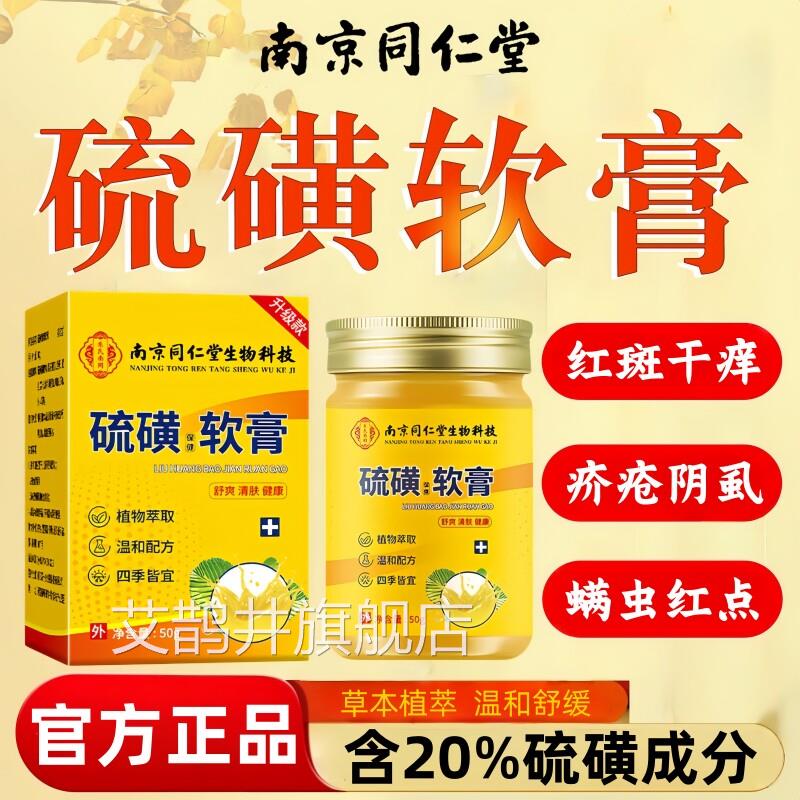 同仁堂硫磺软膏官方旗舰店正品抑止菌痒去螨虫阴疥虱蚊虫皮肤叮咬