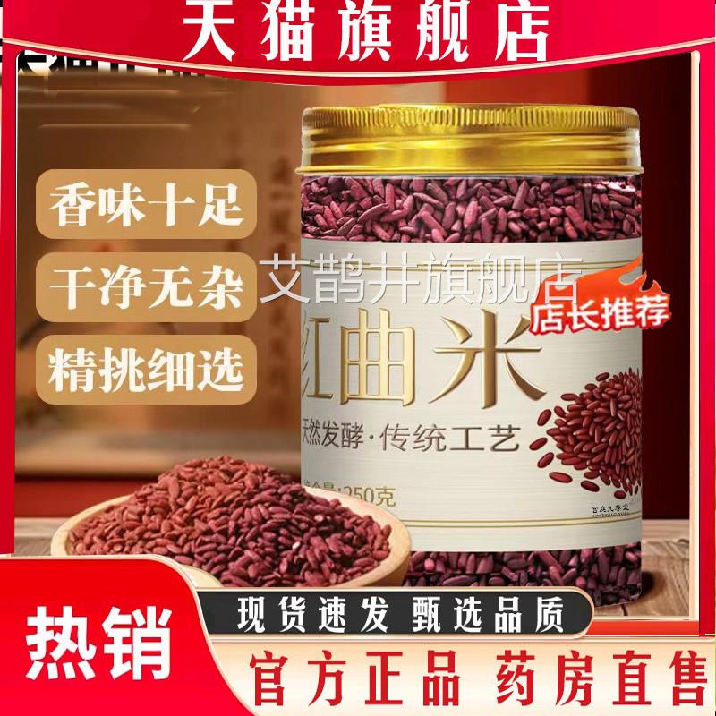 红曲米正品天然酵红曲米可发食用泡水旗舰店药房直售7qk艾鹊井旗