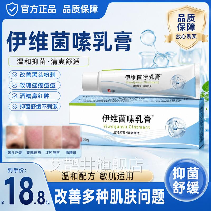 伊维菌嗉乳膏正品改善黑头粉刺玫非瑰痤疮痘酒糟鼻抑菌软膏祛药素