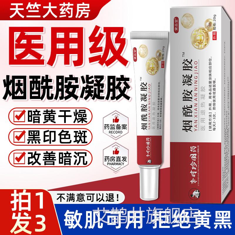 烟酰胺凝胶医正品官用方旗舰店美白祛黑色素斑点非膏标准字国药房