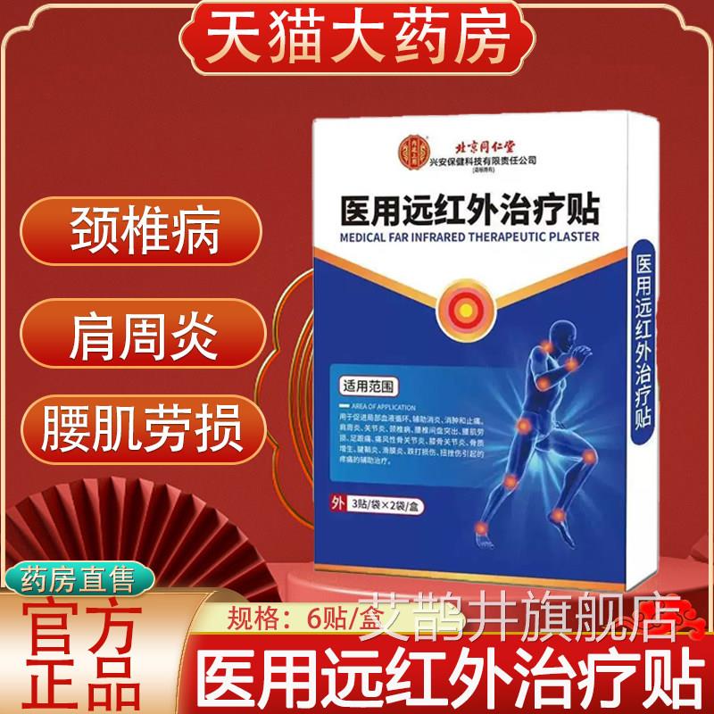 北京同仁堂内廷上用用远红外治疗贴颈椎肩周膝盖关节疼痛贴yb医2