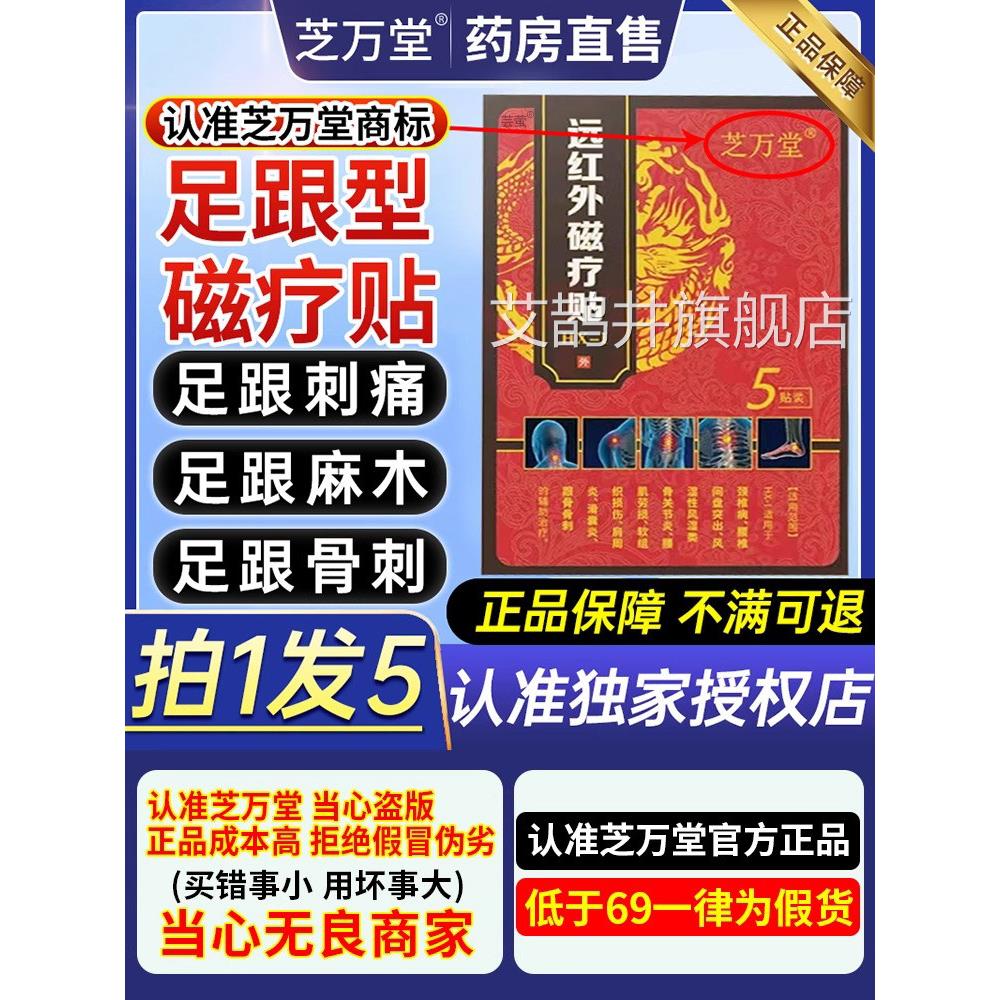 芝万堂远红外线磁疗贴跟贴骨刺筋膜炎关节痛正品官足方旗舰店9ZX