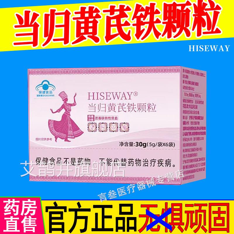 当归黄芪铁颗粒经期虚气发亏黑紊血官方苗根咏乱堂正品HISEWAY艾