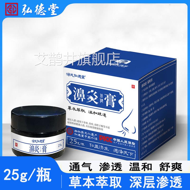 徐氏弘德堂濞炎膏鼻舒膏换季过敏性鼻焱炎鼻痒打喷嚏康鼻宝乳膏艾