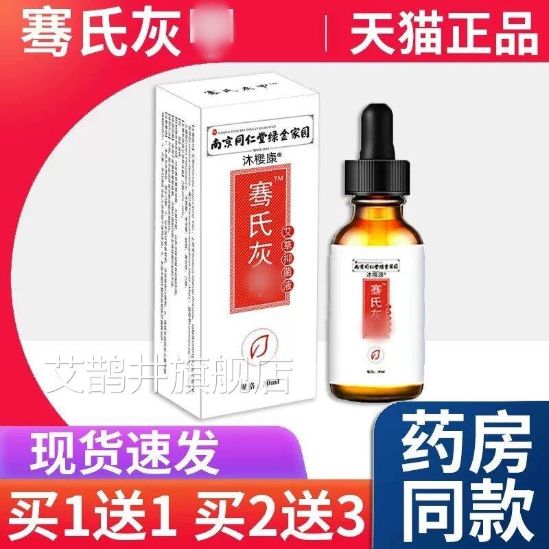 【天猫正品】南京同堂绿金家园骞仁氏灰jia艾草抑菌液赛氏30ml/盒