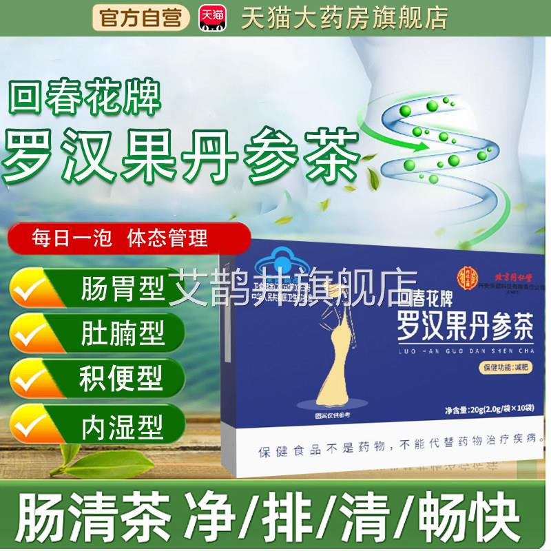 回春花牌罗汉果丹参茶官方旗舰店正品蓝帽茶认证罗汉果丹参tp艾鹊