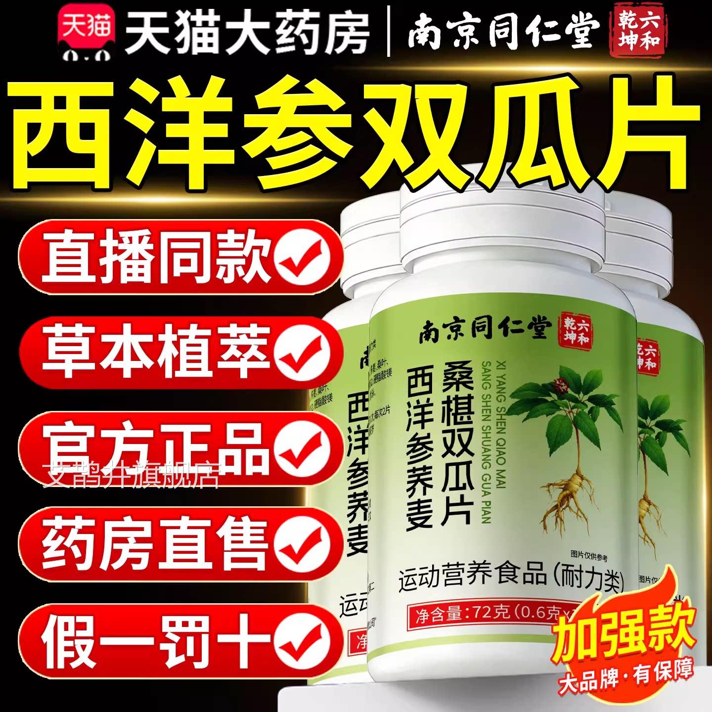 南瓜京同仁堂六和乾坤西洋参荞麦桑葚双片乔椹双胍官方旗舰店t7nx